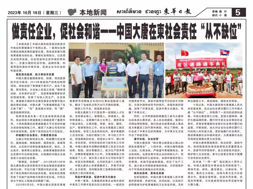 10月18日【柬华日报】刊登了东投公司《做责任企业，促社会和谐一-开云官方在线登录入口在柬社会责任“从不缺位》。.jpg